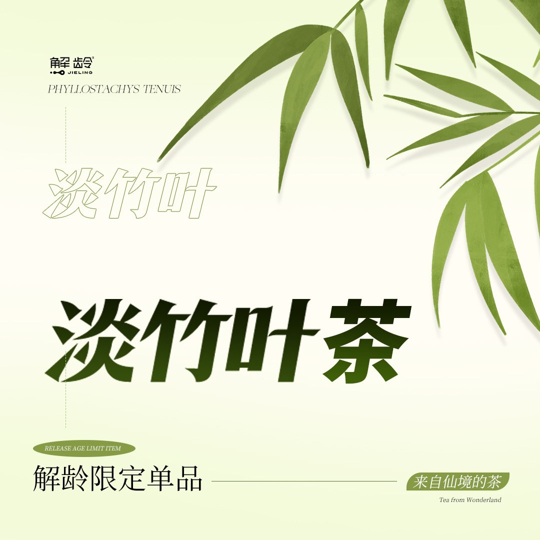福「解龄」淡竹叶茶（每个ID限冲饮果汁