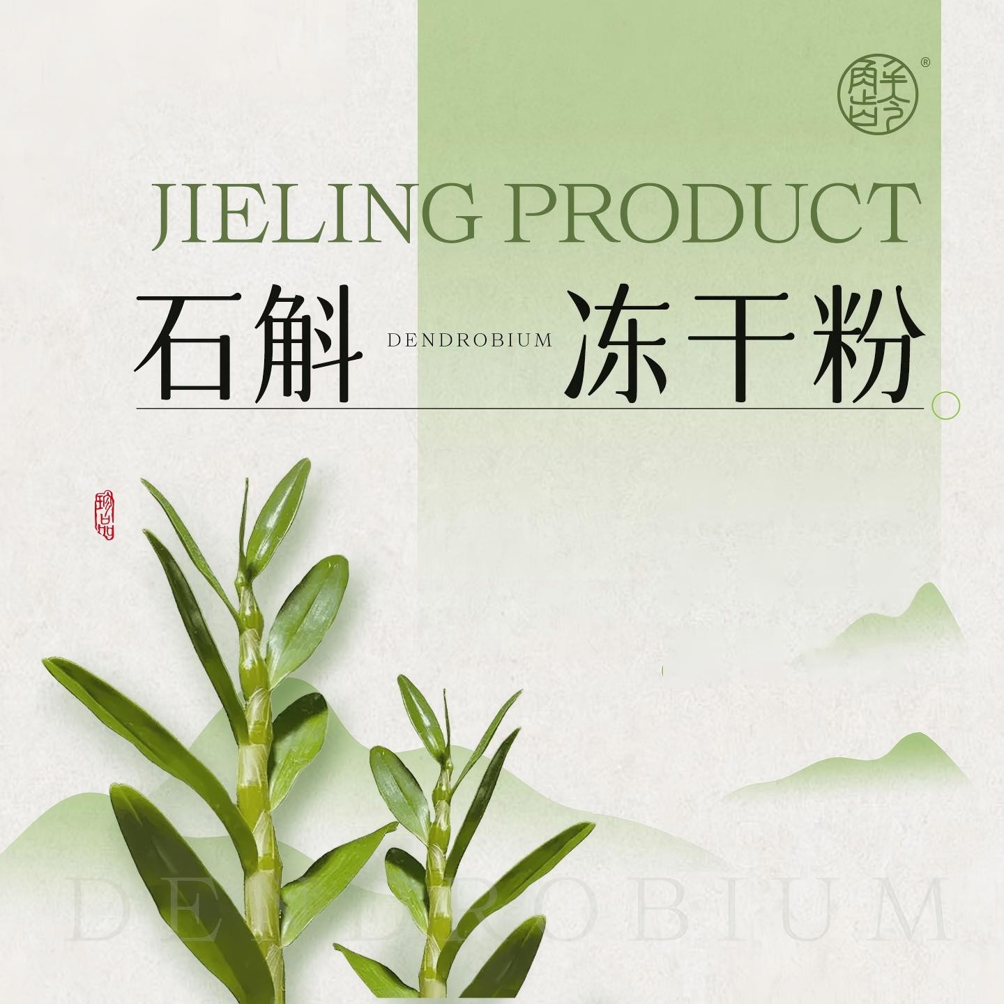 福「解龄」铁皮石斛茶（每个ID冲饮果汁