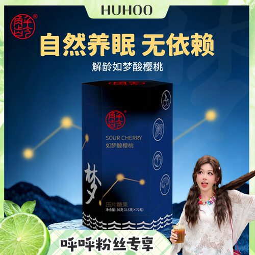「呼呼专享」解龄-酸樱桃 如梦！