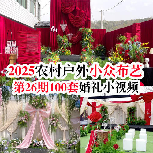 2025新款小众布艺蝴蝶结自然风中低端高清婚礼婚庆素材视频案例