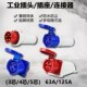 工业插头插座连接器防水航空防爆插头对接三相电3芯4芯5孔63A125A
