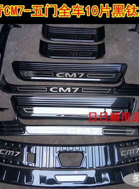 14-22款东风风行CM7门槛条迎宾踏板 风行M7后护板不锈钢改装踏板