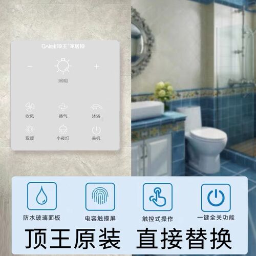 顶王原装浴霸触屏开关智能触屏开关五合一2线开关
