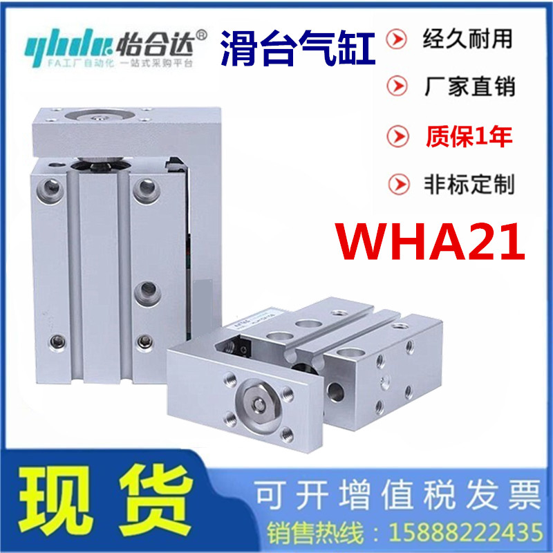 怡合达滑台气缸WHA21-6-16-20-10-10-15-5-20-25-30-40-50-60-2-0