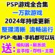 PSP游戏下载 PSP3000中文游戏psp2000模拟器合集PSP1000合集游戏