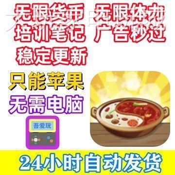 幸福路上的火锅店 无限货币 无限体力 培训笔记 无需电脑 iME