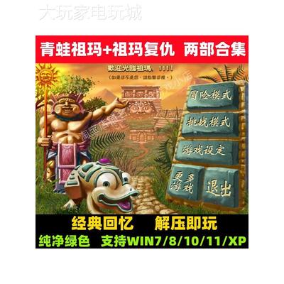 青蛙祖玛中文版两部合集休闲益智消除老人玩单机PC电脑小游戏下载