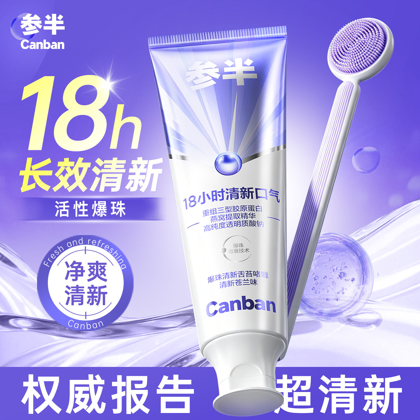 【新品】参半舌苔刷清洁器爆珠啫喱刮舌苔神器男士专用去口臭神器