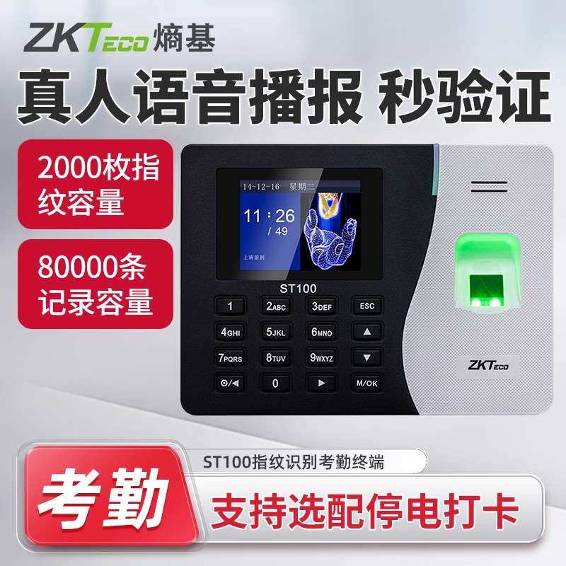 ZKTeco熵基ST200指纹考勤机 网络型上班打卡机 密码指纹签到机