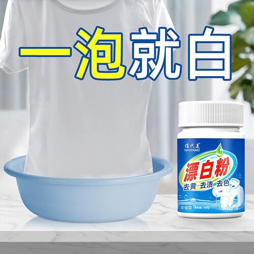 Clothes bleach bleach white clothing stain remover衣物漂白粉