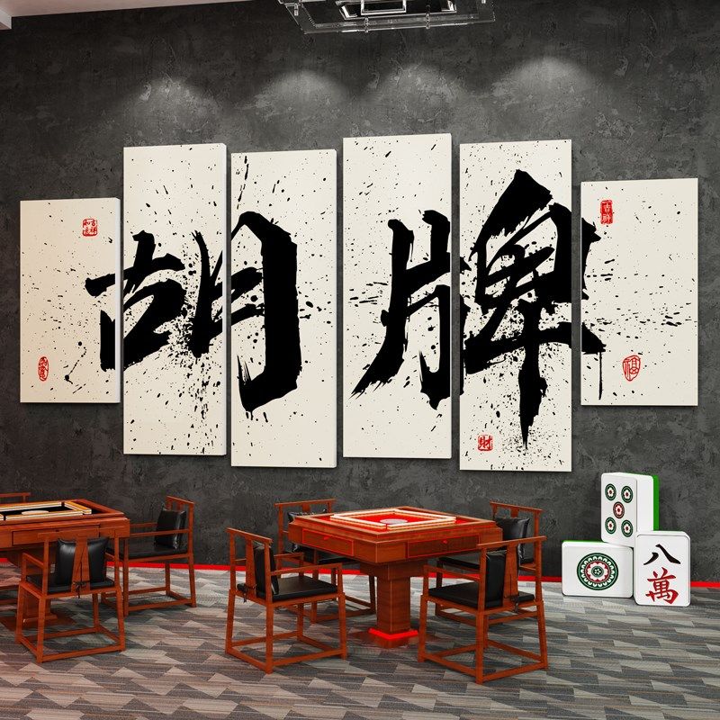 麻将馆国潮风装修布置用品棋牌室麻雀房包厢间墙壁面装饰墙贴挂画,家居饰品,文化墙贴,淘宝优惠券,粉丝福利购,淘宝优惠卷