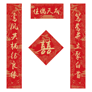 结婚对联婚联喜联大门婚房布置房间装饰新婚男女方喜字贴佳偶天成