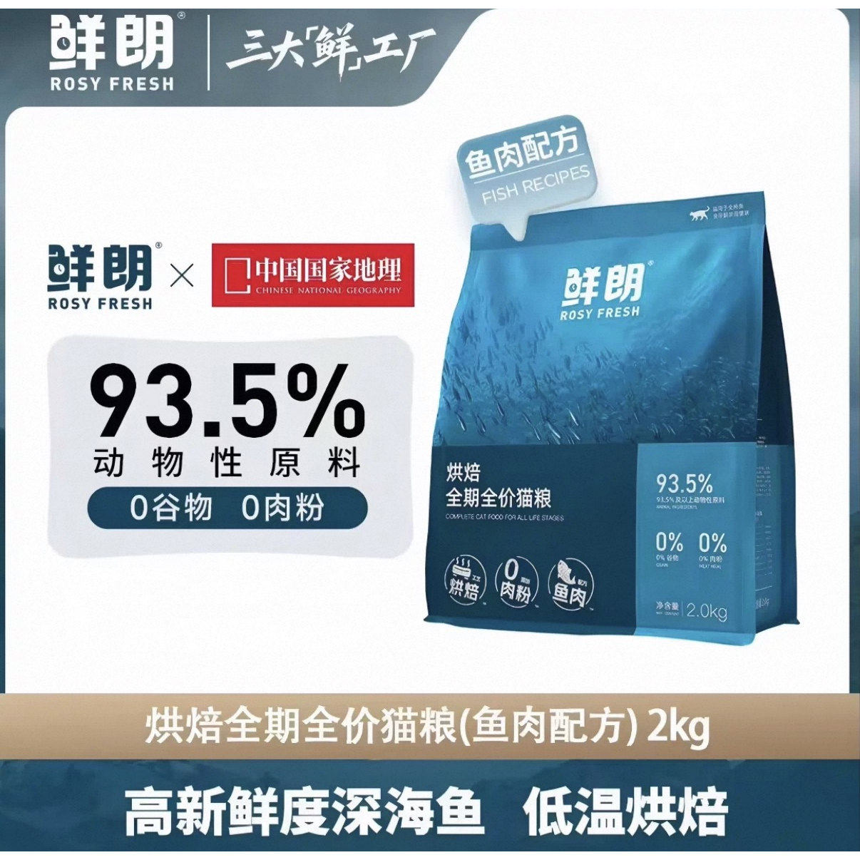 鲜朗低温烘焙无谷猫粮成幼通用