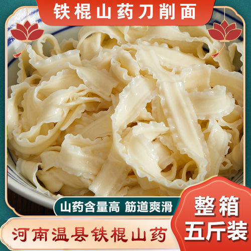 正宗铁棍山药手工刀削宽面3斤