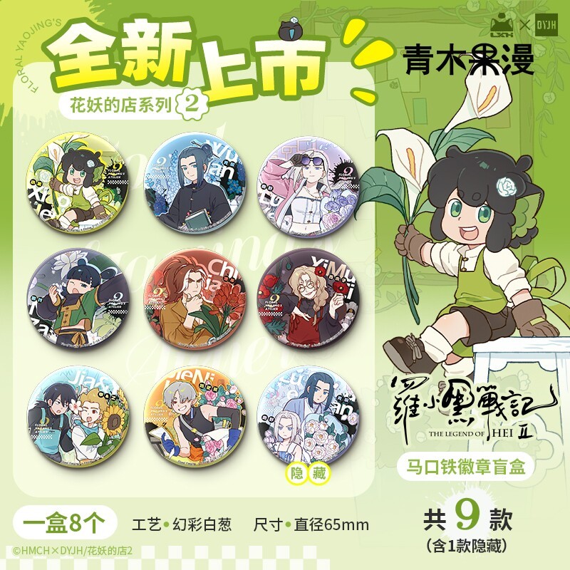 罗小黑花妖的店系列二弹徽章盲盒图片