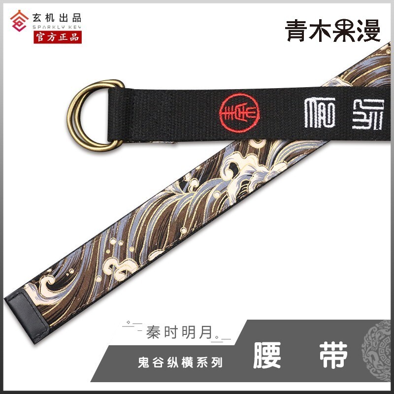正版秦时明月鬼谷纵横腰带