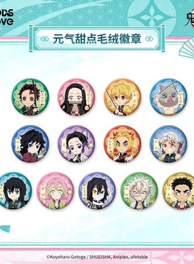 【正版预售】鬼灭之刃元气甜点毛绒徽章富冈义勇吧唧GOODSLOVE