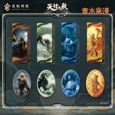 天行九歌四象系列周边