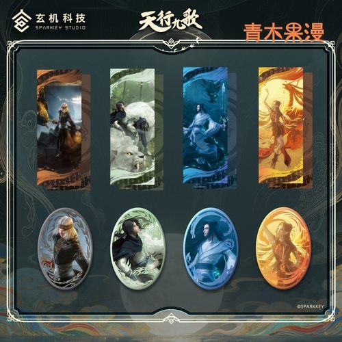 天行九歌四象系列周边