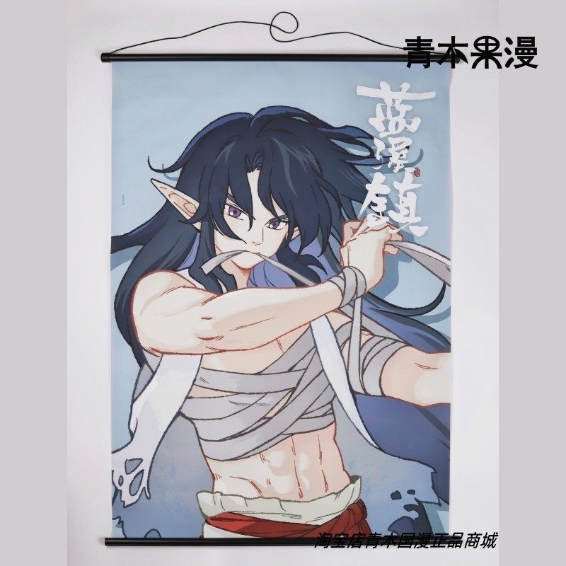 【正版现货】蓝溪镇仙灵录挂画无限玄离老君清凝罗小黑动漫周边