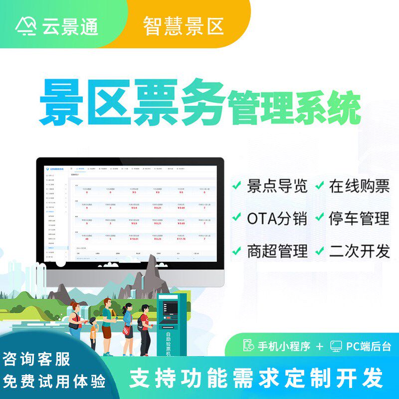 智慧景区票务管理系统软件游乐场电子自助售票检票验票闸机识别
