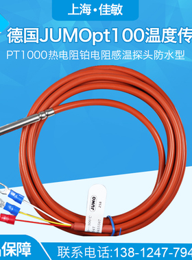 德国JUMO久茂pt100温度感测器 PT1000热电阻铂电阻赶温监视器防水