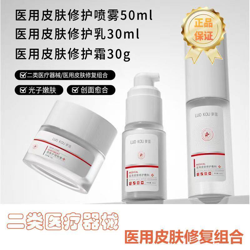 萝蔻正品械字号医用补水面部修护面霜舒缓敏感肌嫩肤水乳霜套装