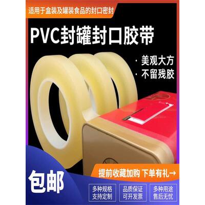 PVC食品封罐胶带封口胶铁盒曲奇饼干盒茶叶罐无痕封边密封塑料罐
