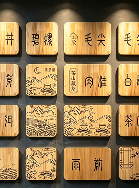 新中式原木茶室背景墙牌