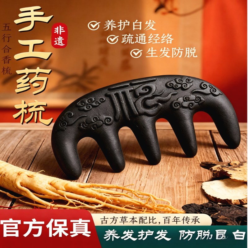 【节日礼物】合香梳养发按摩梳子何首乌中药古防方脱护发头经络梳