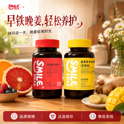 smileeras姜黄草本营养软糖