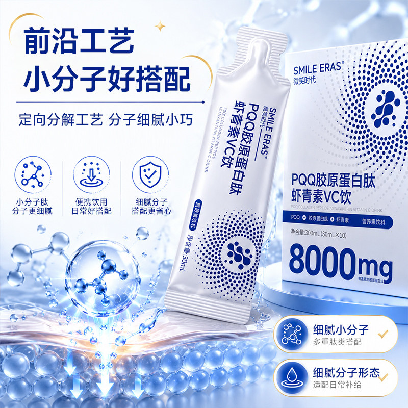 smileeras胶原蛋白肽虾青素VC口服液态饮雨生红球藻虾青素维生素c