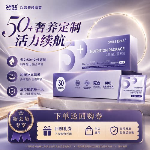 Smileeras女士多维营养包50+