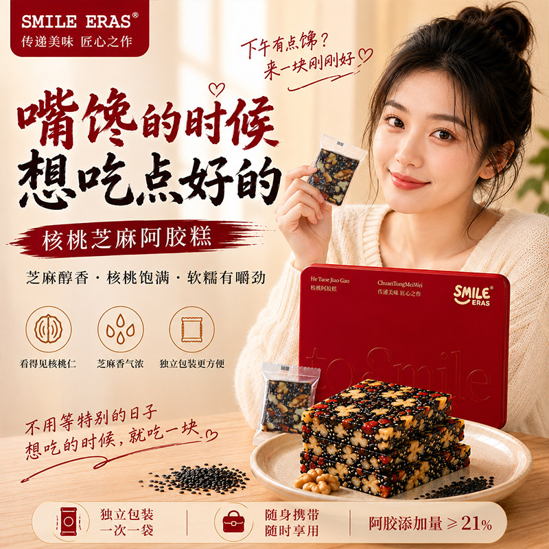 smileeras黑芝麻核桃红枣阿胶糕200g开袋即食养零食血送长辈