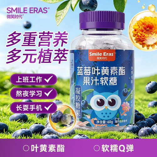叶黄素酯蓝莓果汁软糖60g