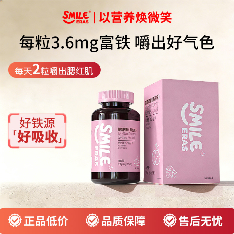 Smileeras富铁软糖铁元素补铁剂补气血运动孕妇经期女性官方正品,保健食品/膳食营养补充食品,锌/铁/硒,淘宝优惠券,粉丝福利购,淘宝优惠卷
