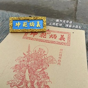 山西文创关帝复古冰箱贴创意关帝庙牌匾冰箱贴山西三国武财神关羽