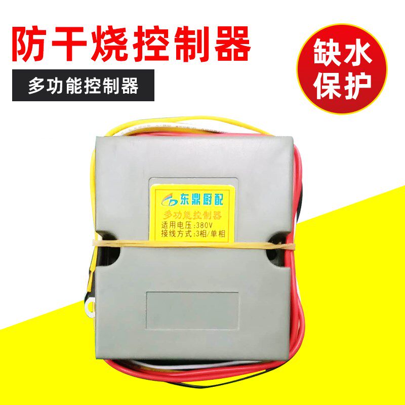 蒸饭车防干烧控制器缺水保护器带驱动220V 380V通用多功能控制器