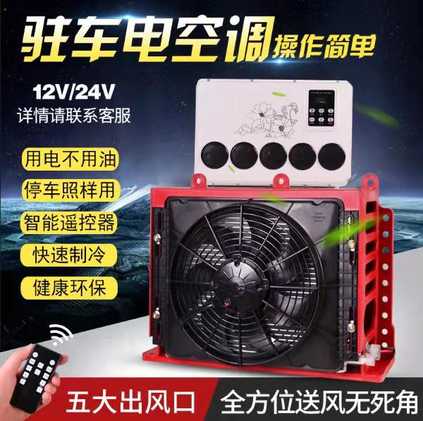 众诚24v货车驻车制冷12V工程挖机农机房车用改装制冷直流电动空调