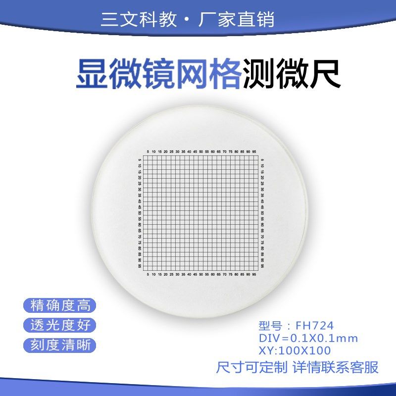显微镜网格分划板0.1*0.1目镜测微尺19边长10通用配件校准玻璃