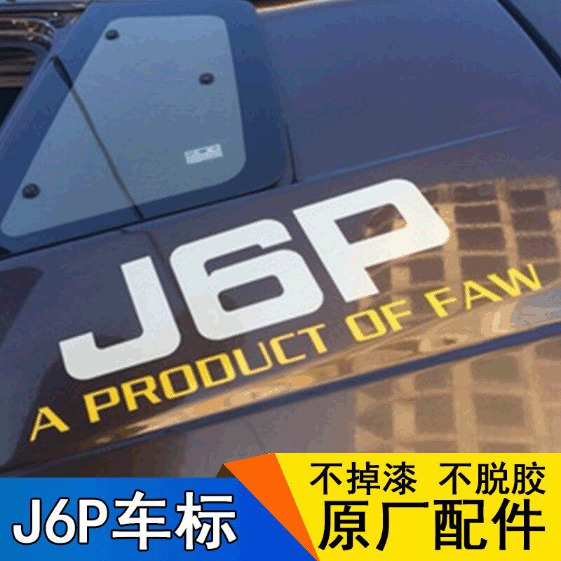适用解放J6P装饰贴领航版驾驶室卧铺贴侧标贴J6纸贴车贴字标原厂