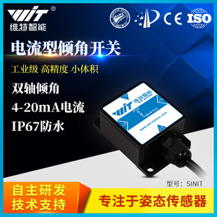 电流型倾角开关传感器水平角度测量倾斜开关倾角报警控制SINIT
