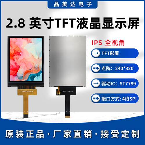 晶美达2.8寸TFT液晶屏ST7789小屏幕240x320显示器LCD彩屏SPI裸屏