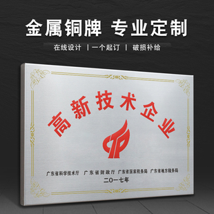 高新技术企业铜牌 门牌 广告牌 科室牌 铭牌 腐蚀UV丝印