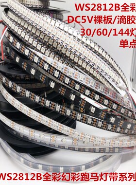 WS2812B幻彩LED软灯带5V伏全彩灯条5050灯珠流水跑马炫彩单点单控