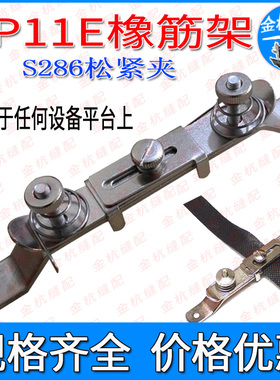 AP11E橡筋架S286松紧夹拉松紧工具一字橡筋夹拉绳子用 缝纫机定规