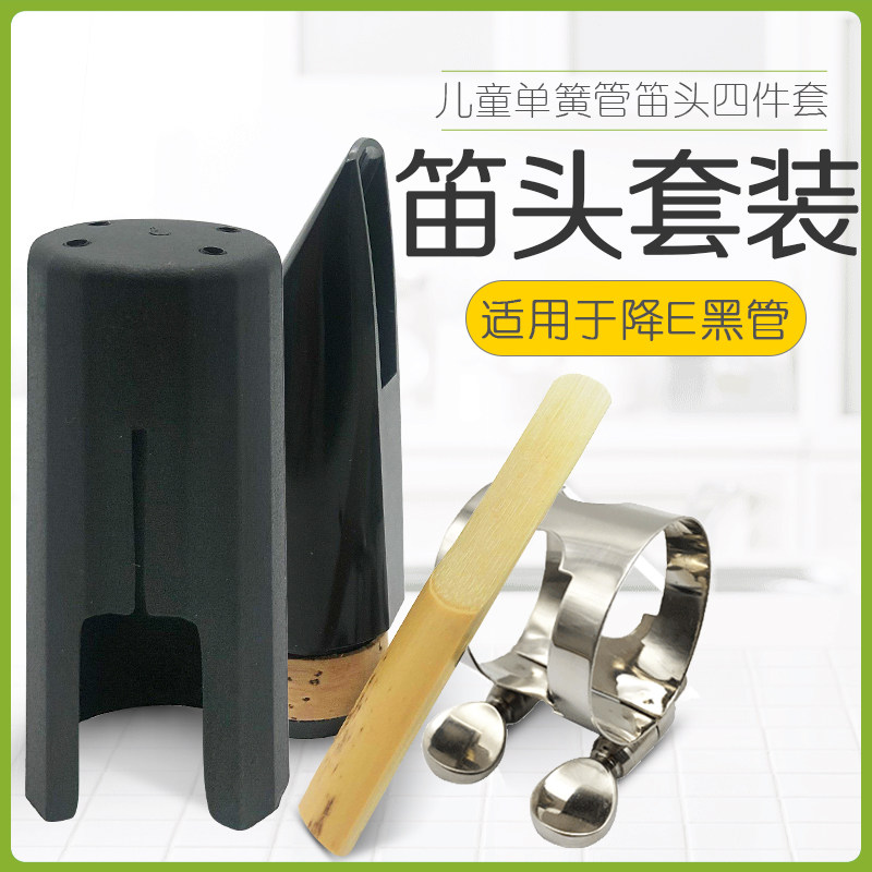 降E调儿童单簧管笛头套装小三黑管卡子护帽卡帽哨片吹嘴四件套