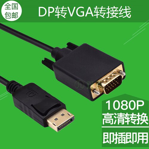 DP转VGA转换线 显卡大DP转vga接口显示器转换器连接线1.8米3米