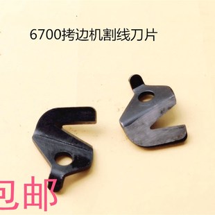 包邮拷边车割线刀片6700/6714割线刀 包缝机割线刀片.锁边机刀片.