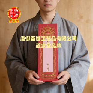 【道宗堂】牌位纸长生禄位莲位黄红纸牌位烫金工艺两百张随喜赞叹